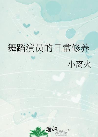舞蹈演员的日常修养封面