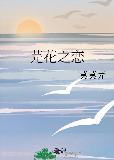 芫花之恋封面