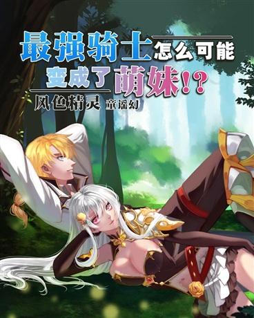 最强骑士怎么可能变成了萌妹！？封面