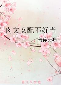 肉文女配不好当封面
