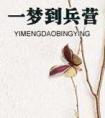 一梦到兵营封面