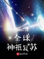 全球复苏后我穿越封面