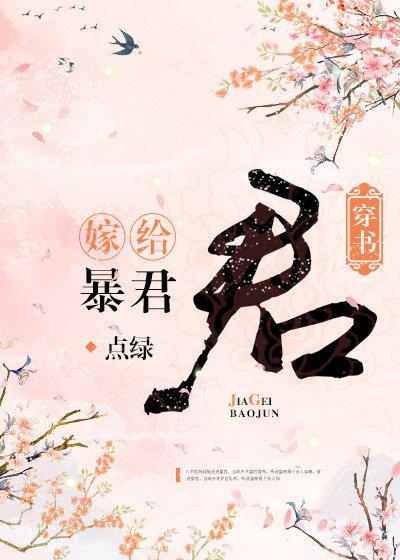 嫁给暴君（穿书）封面