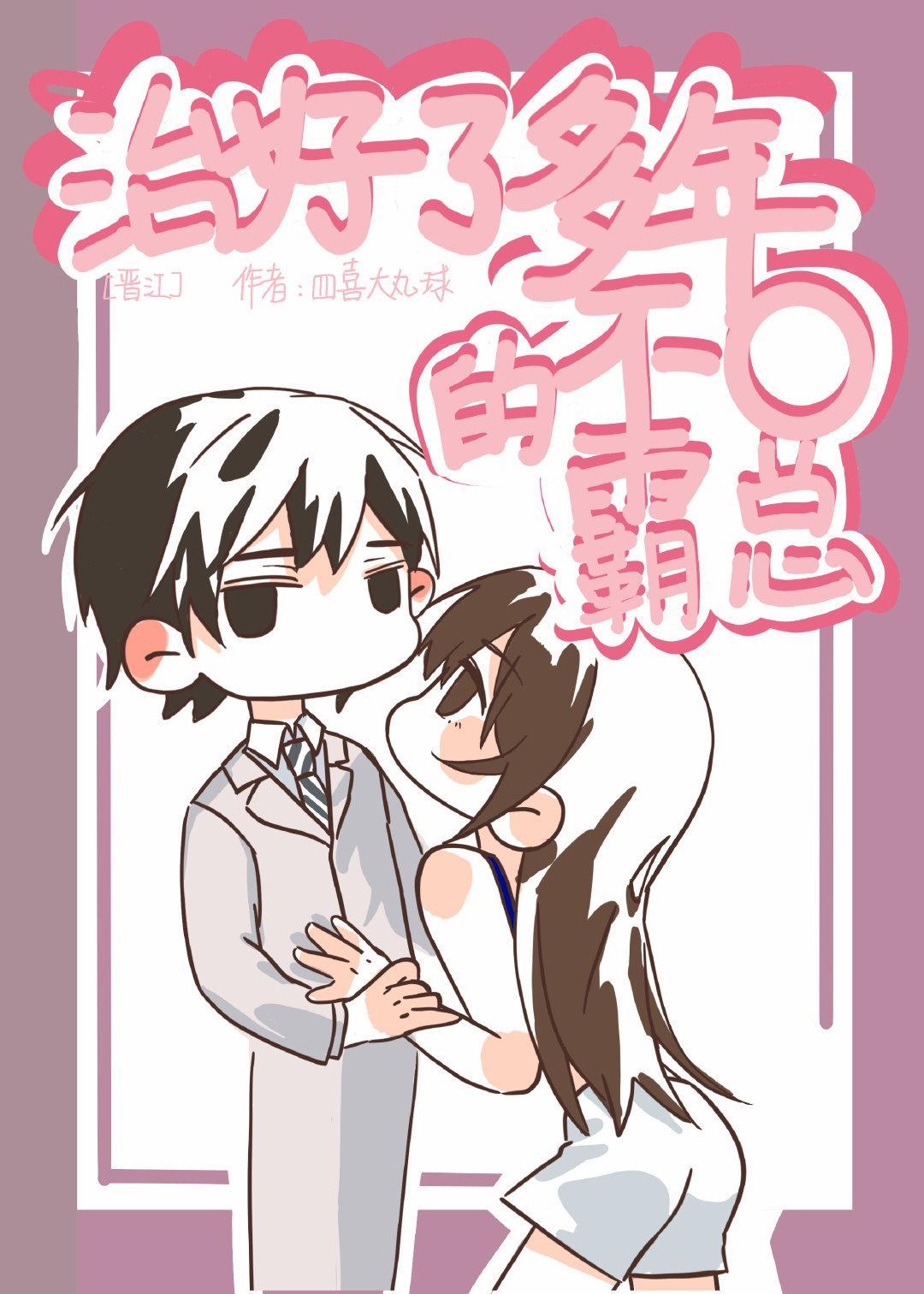 治好了多年不O的霸总[女A男O]封面