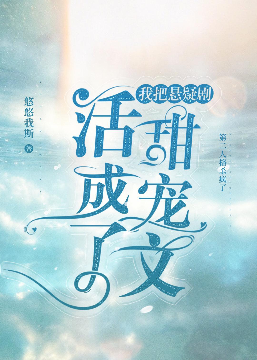 我把悬疑剧活成了玛丽苏文封面