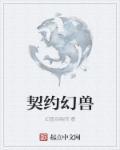 契约幻兽封面