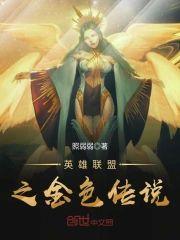 英雄联盟之金色传说封面