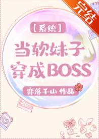 系统之当软妹子穿成BOSS封面