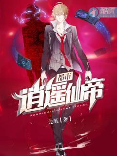 都市逍遥仙帝封面