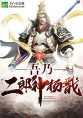 吾乃二郎神杨戬封面