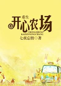 重生开心农场封面