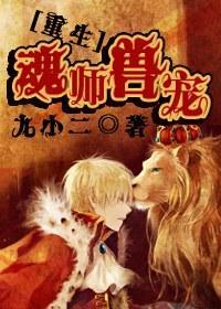 [重生]魂师兽宠封面