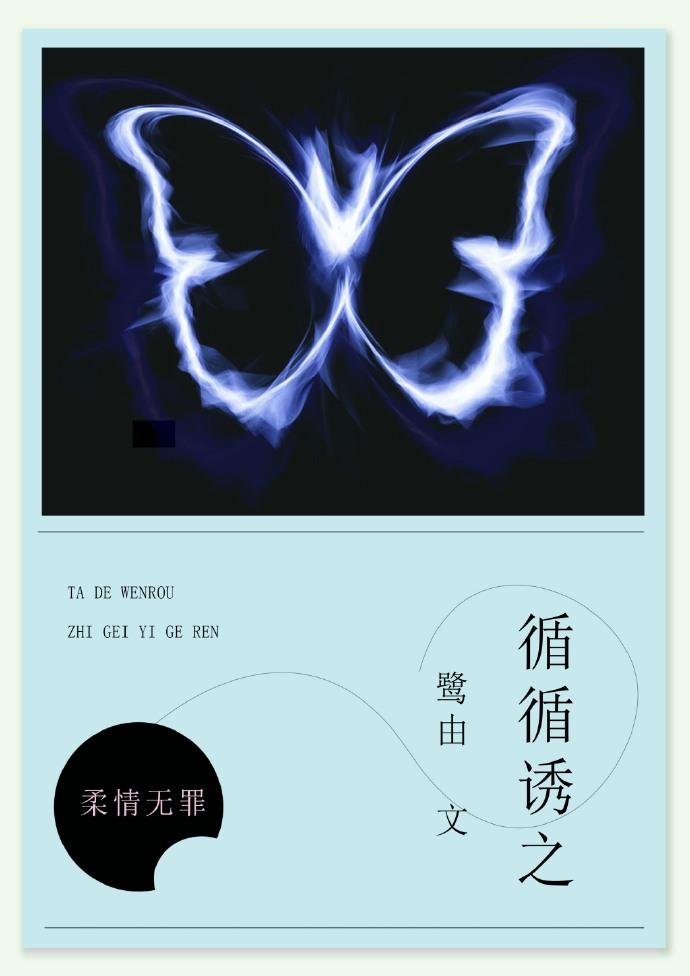 循循诱之封面