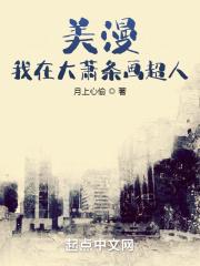 美漫：我在大萧条画超人封面