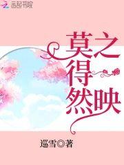 莫得然之一映封面