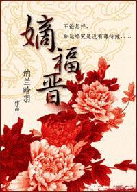嫡福晋封面