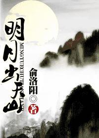 明月出天山封面