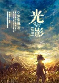 [综漫]光影封面