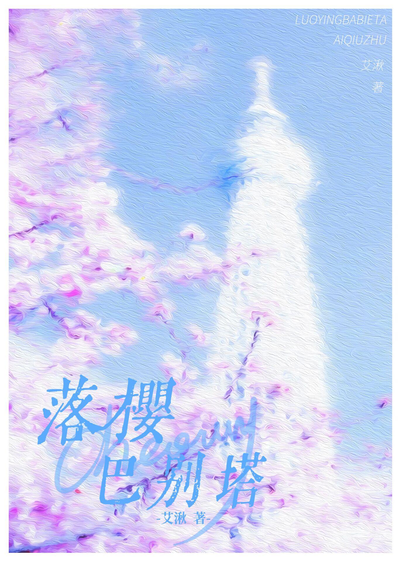 落樱巴别塔封面