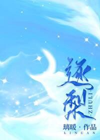 逐梨封面