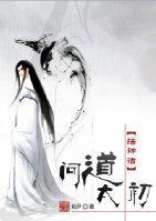 [综神话]问道太初封面