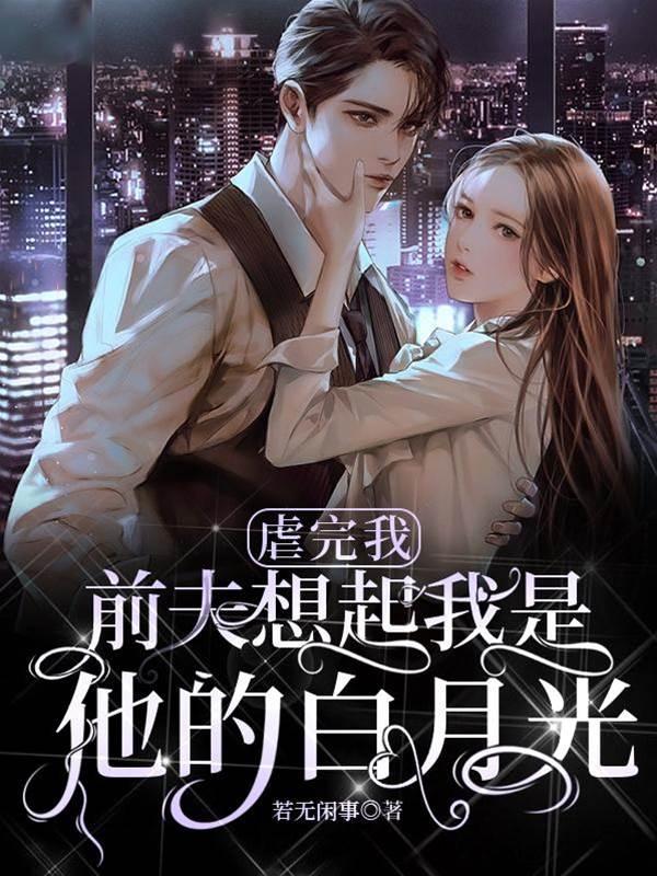 虐完我，前夫想起我是他的白月光封面