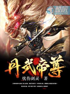 丹武帝尊杨辰我爱吃西红柿炒耳根封面