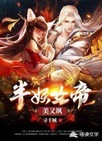 半妖女帝美又飒封面