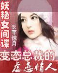 变态总裁妖孽情人封面