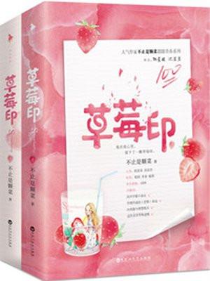 草莓印封面