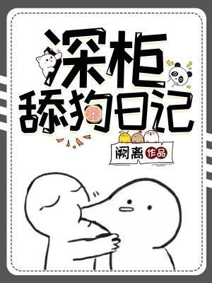 深柜舔狗日记封面