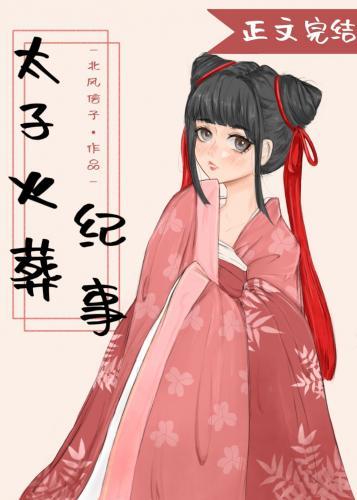 太子火葬纪事封面