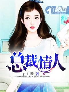 总裁情人封面