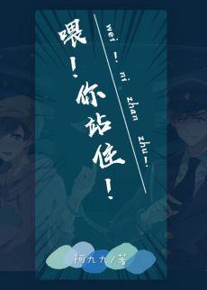 餵！你站住！封面