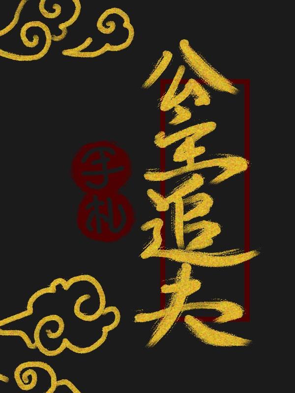 公主追夫手札（重生）封面