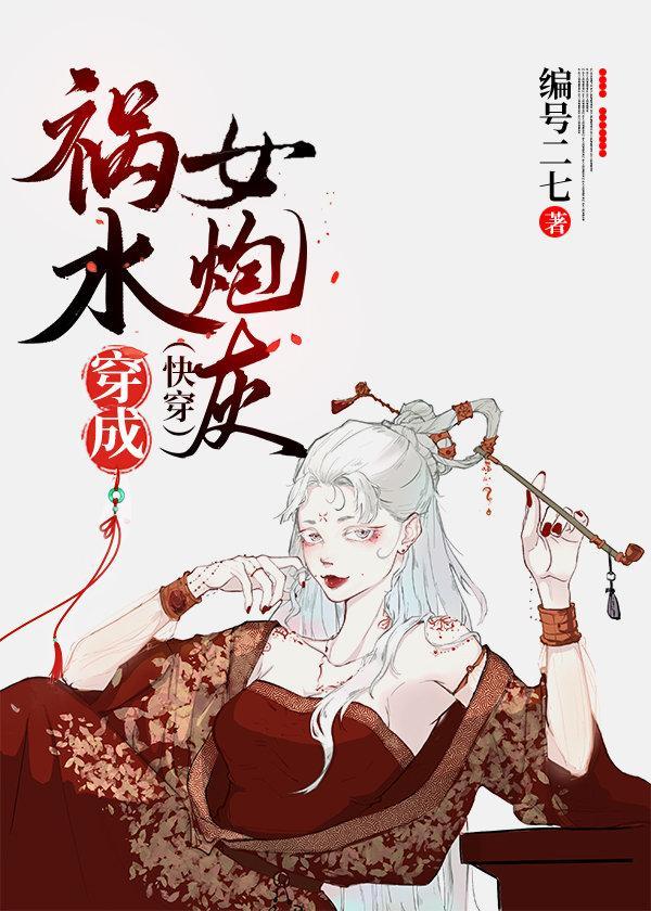 祸水穿成女炮灰(快穿)封面