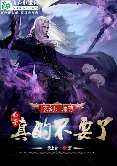 玄幻：师尊，弟子真的不要了封面