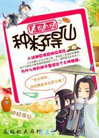 花家有田之种籽得仙封面