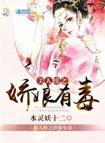 美人榜之娇娘有毒封面