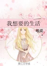 我想要的生活封面