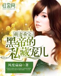 萌妻乖宝：黑帝的私藏宠儿封面
