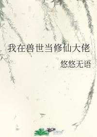 我在兽世当修仙大佬封面