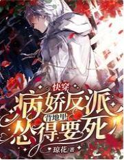 快穿：病娇反派背地裏怂得要死封面