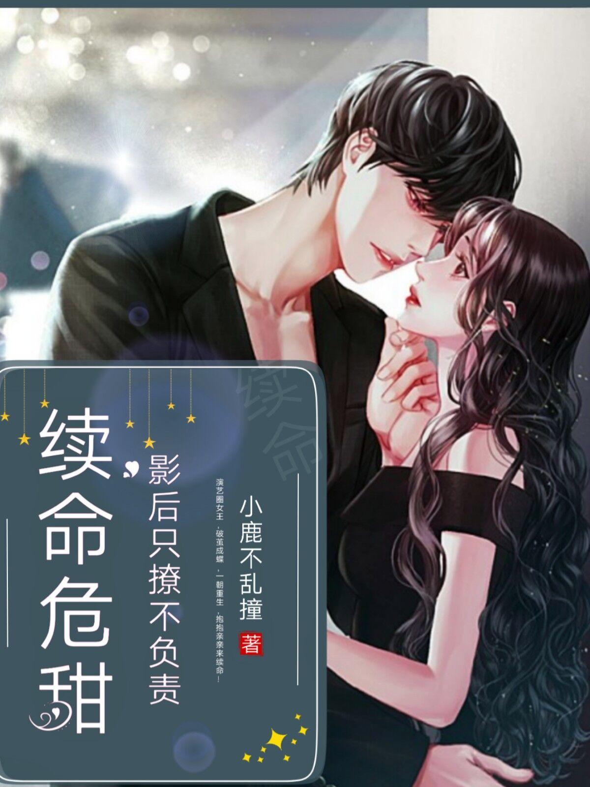 续命危甜：影后，只撩不负责徐子衿沈鹤鸣封面