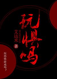 玩惧吗封面