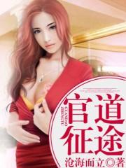 官道征途封面