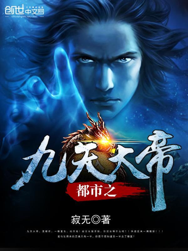 都市之九天大帝封面
