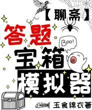 答题宝箱模拟器[聊斋]封面