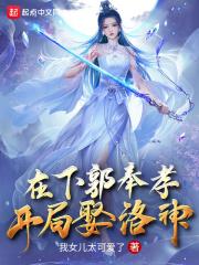 在下郭奉孝，开局娶洛神封面