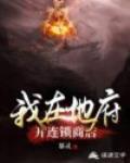 我在地府开连锁商店封面